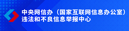 違法和不良信息舉報中心